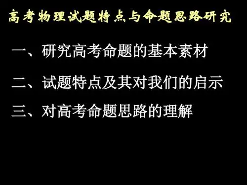 物理高考试题特点与命题思路研究