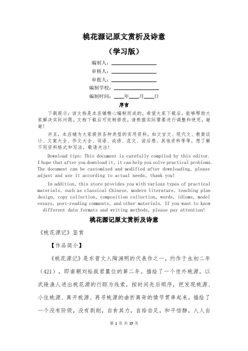 桃花源记原文赏析及诗意