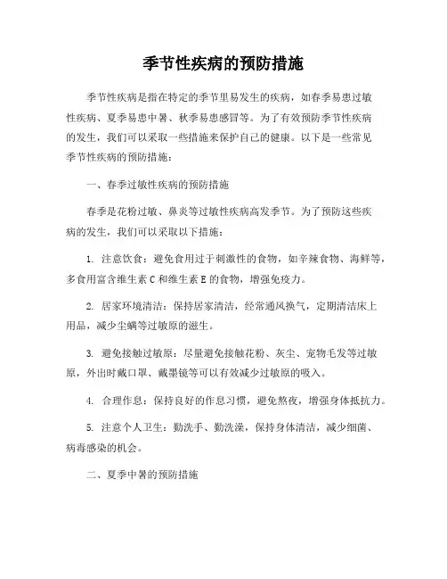季节性疾病的预防措施