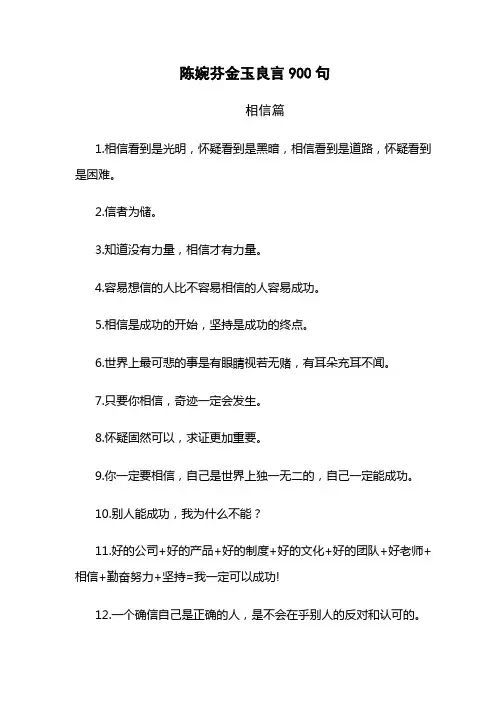 陈婉芬金玉良言800句(最全)