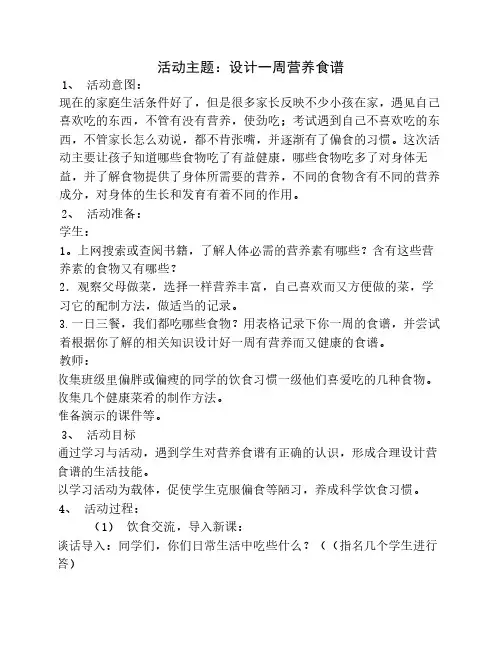 小学六年级综合实践《设计一周营养美食》教学设计
