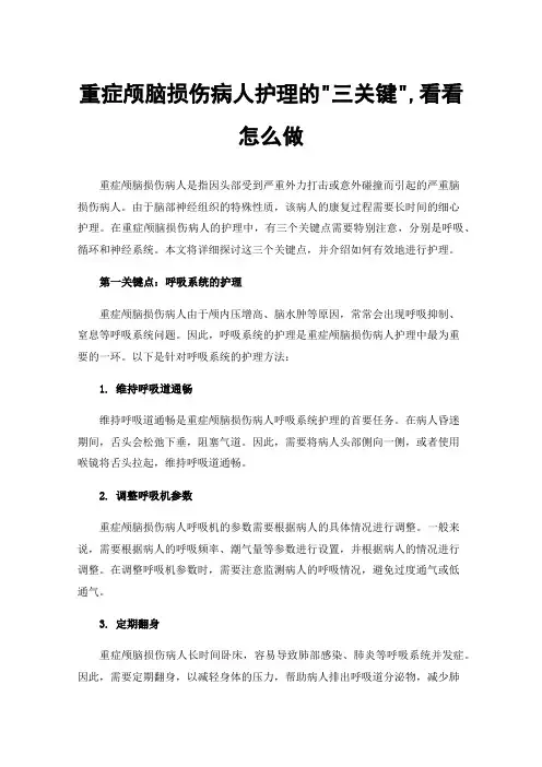 重症颅脑损伤病人护理的三关键,看看怎么做
