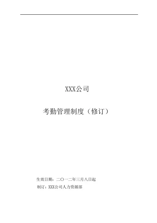 考勤管理制度(附请假,调休,公出等表格)