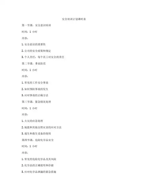 安全培训计划课时表