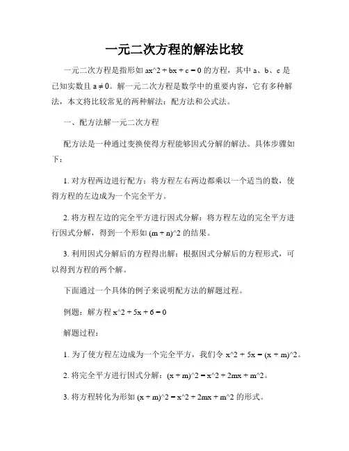 一元二次方程的解法比较