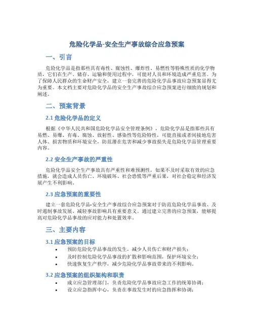 危险化学品-安全生产事故综合应急预案