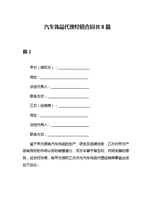 汽车饰品代理经销合同书8篇