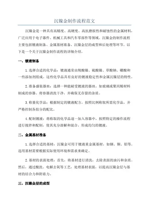 沉镍金制作流程范文