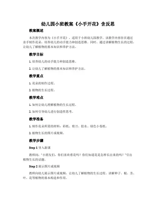 幼儿园小班教案《小手开花》含反思