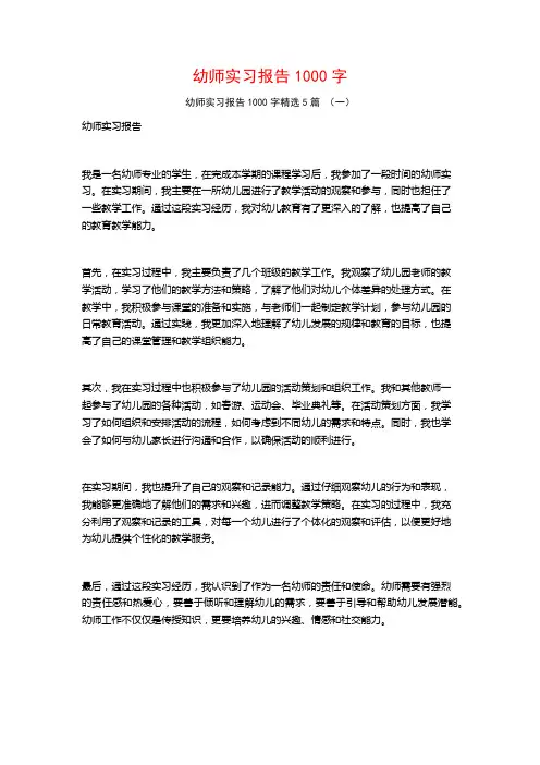 幼师实习报告1000字5篇