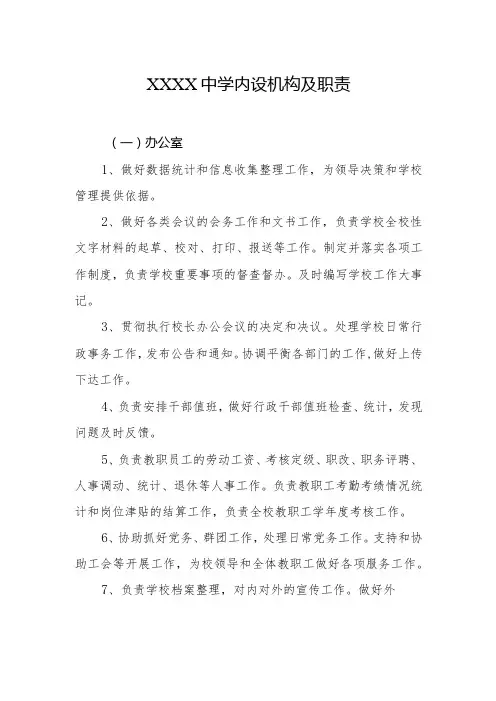 中学内设机构及职责