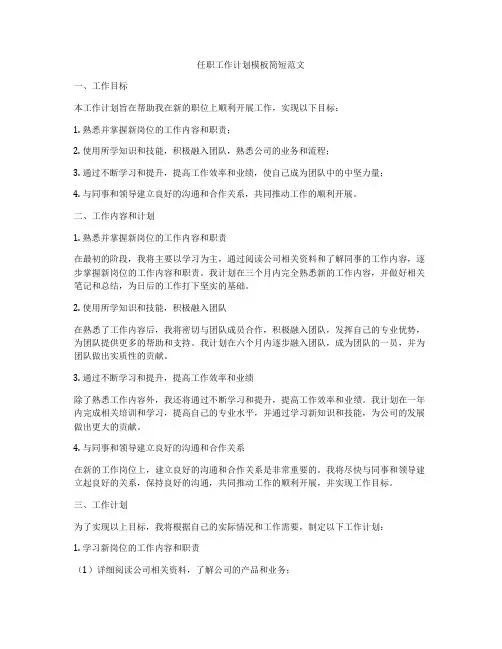 任职工作计划模板简短范文