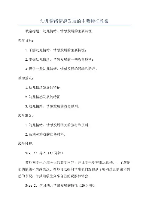 幼儿情绪情感发展的主要特征教案