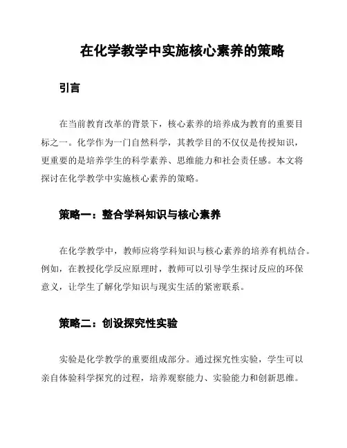 在化学教学中实施核心素养的策略