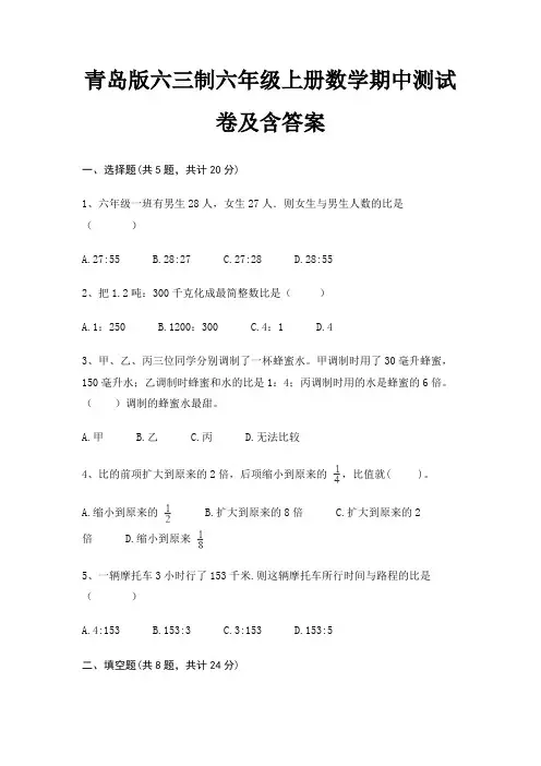 青岛版六三制六年级上册数学期中测试卷及含答案