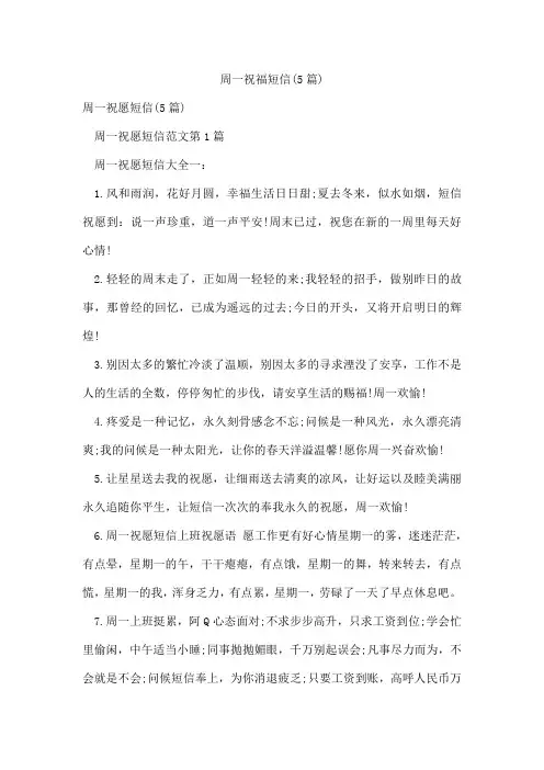 周一祝福短信(5篇)