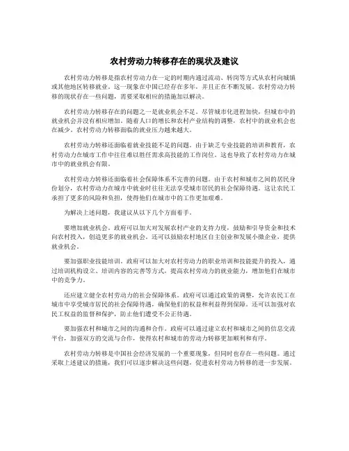 农村劳动力转移存在的现状及建议