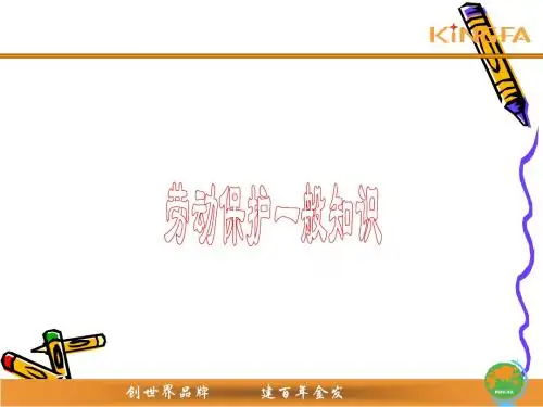 劳动保护知识-文档资料