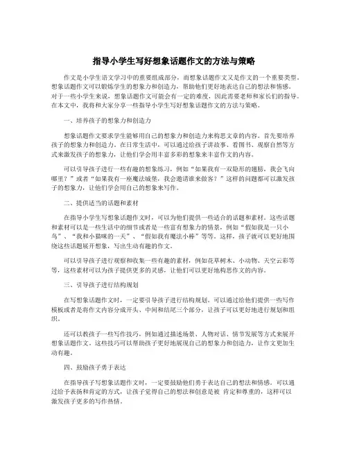 指导小学生写好想象话题作文的方法与策略