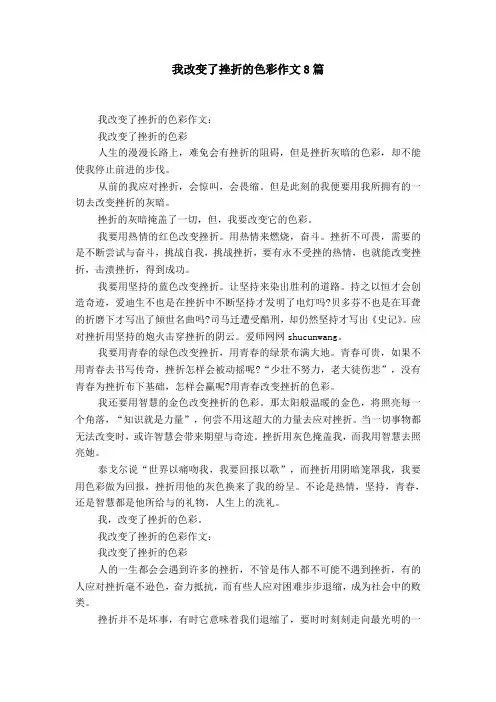 我改变了挫折的色彩作文8篇
