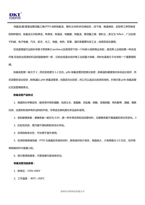 Ptfe铁氟龙管和尼龙管的区别