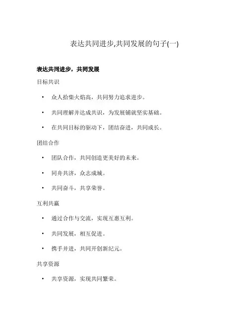 表达共同进步,共同发展的句子(一)