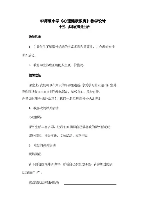 华师大版五年级心理健康教育15多彩的课外生活 教案