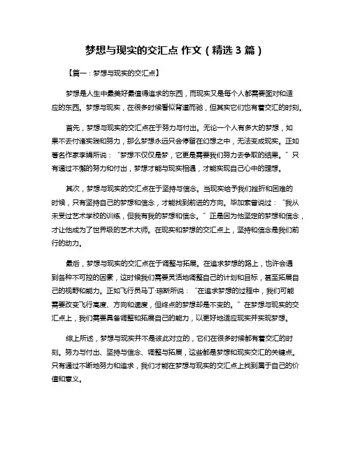 梦想与现实的交汇点 作文(精选3篇)