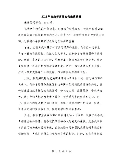 2024年实践部部长的竞选演讲稿(5篇)