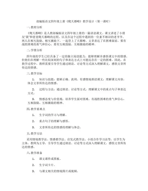 部编版语文四年级上册《爬天都峰》教学设计(第一课时)