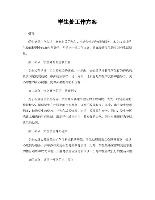 学生处工作方案