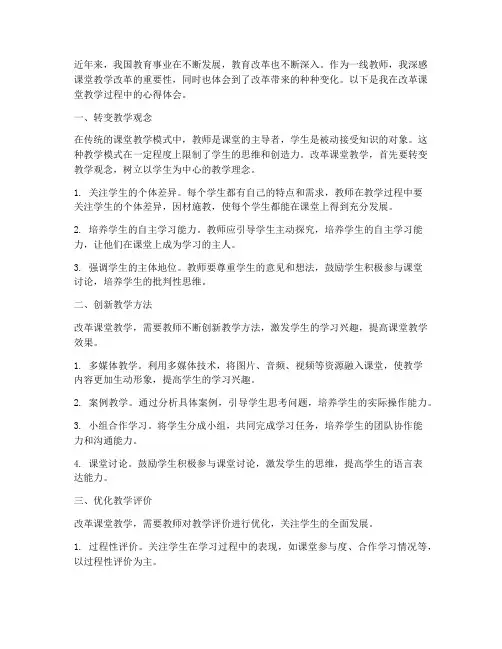 改革课堂教学心得体会