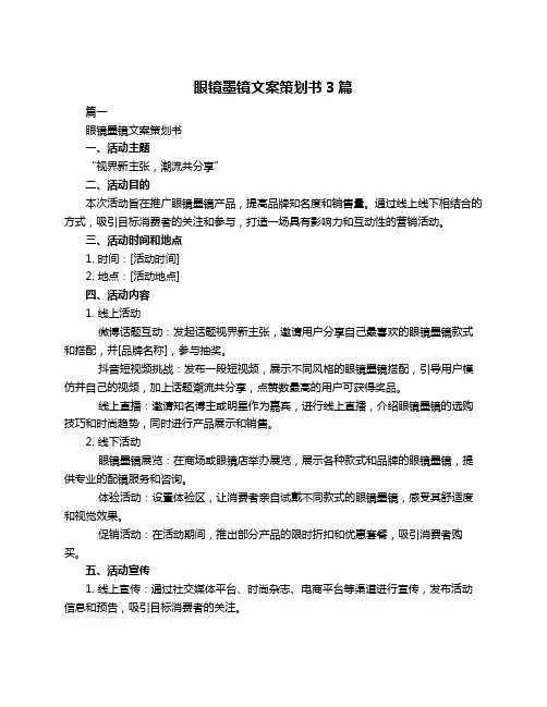 眼镜墨镜文案策划书3篇