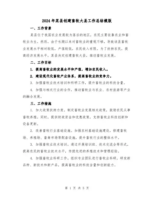 2024年某县创建畜牧大县工作总结模版(2篇)