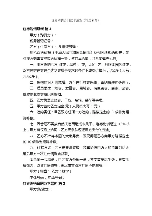 红枣购销合同范本最新（精选6篇）