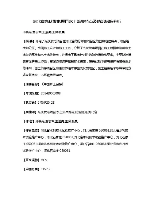 河北省光伏发电项目水土流失特点及防治措施分析