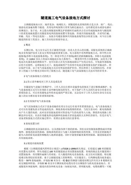 隧道施工电气设备接地方式探讨
