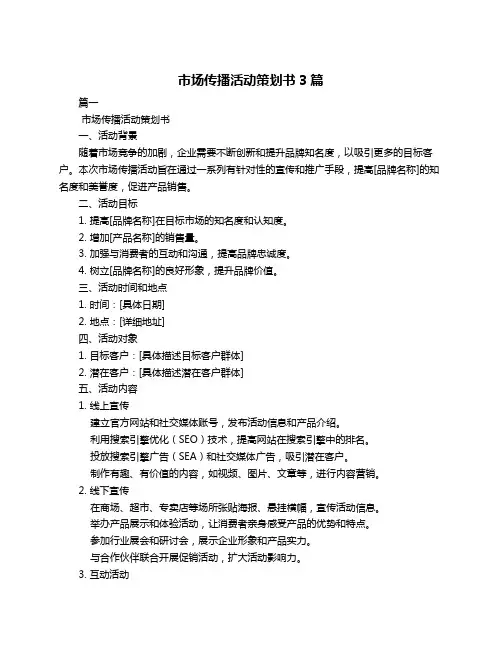 市场传播活动策划书3篇