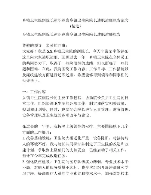 乡镇卫生院副院长述职述廉乡镇卫生院院长述职述廉报告范文(精选)