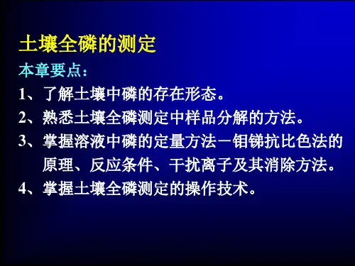 土壤全磷的测定(精)