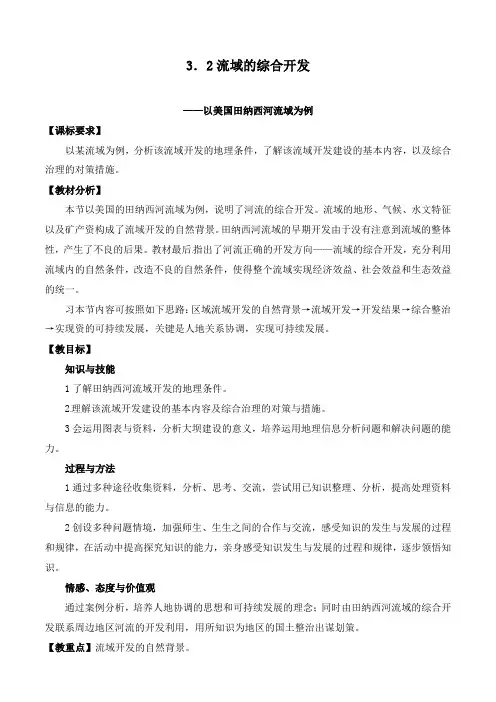 最新人教版必修三高中地理 3.2流域的综合开发—以美国田纳西河流域为例教学设计