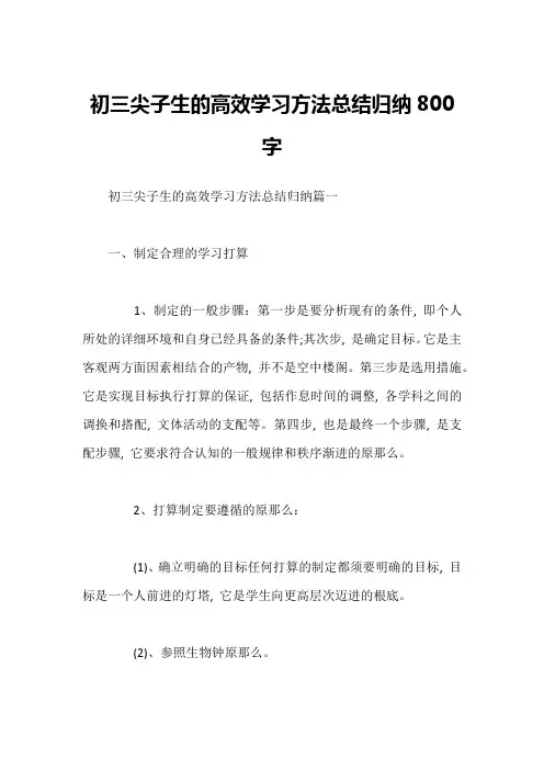 初三尖子生的高效学习方法总结归纳800字