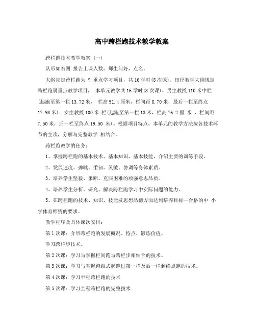 高中跨栏跑技术教学教案