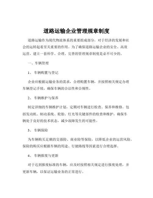 道路运输企业管理规章制度