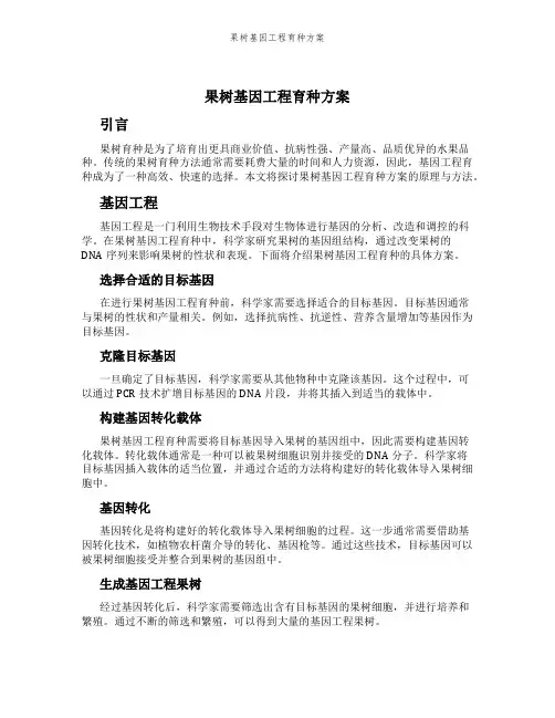 果树基因工程育种方案