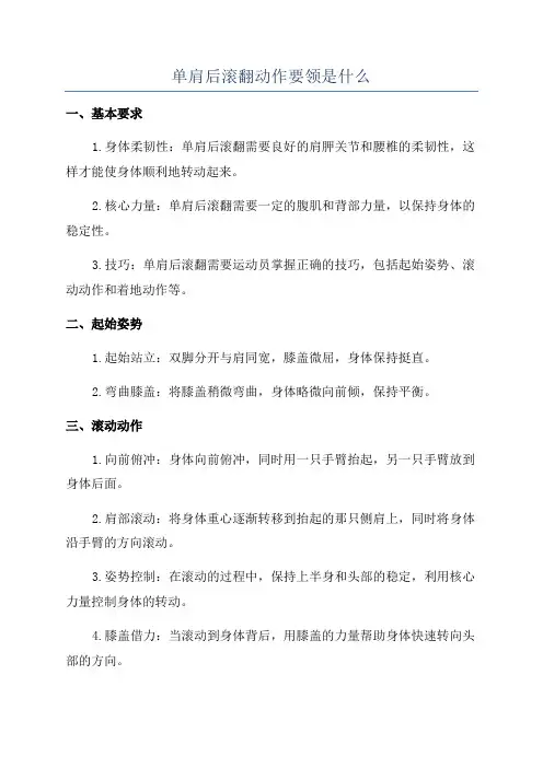 单肩后滚翻动作要领是什么