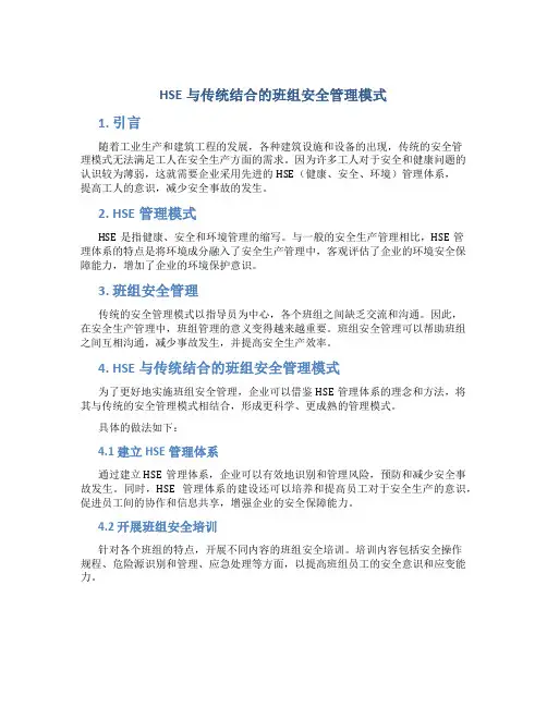 HSE与传统结合的班组安全管理模式