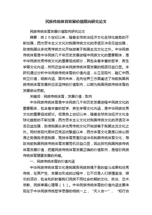 民族传统体育发展价值取向研究论文