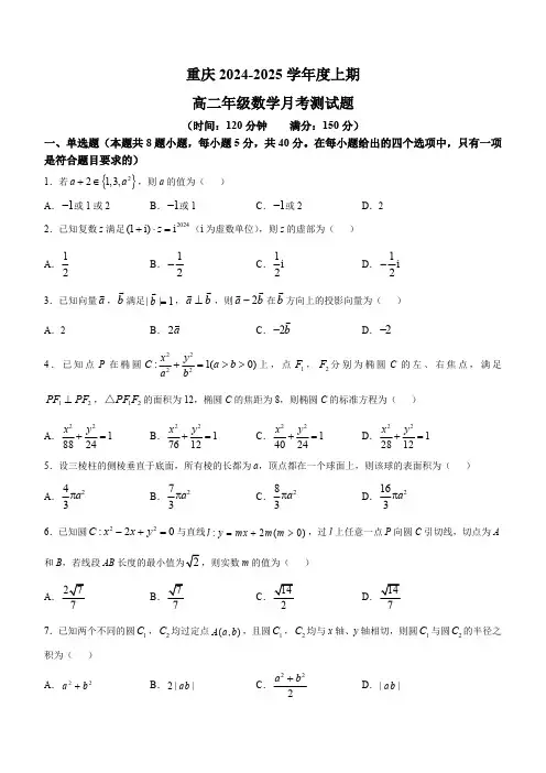 重庆市2024-2025学年高二上学期第1次月考数学试题(无答案)