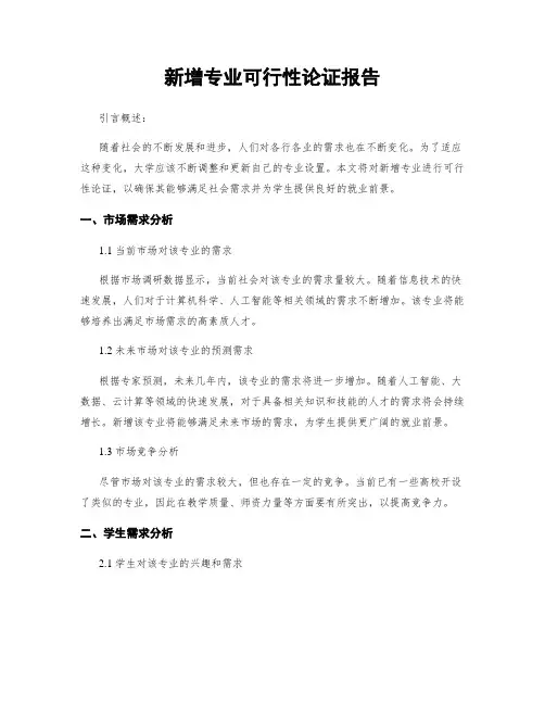 新增专业可行性论证报告
